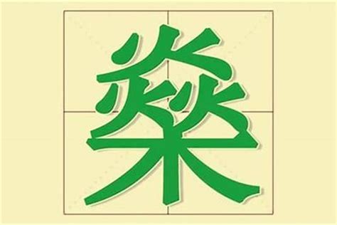 木火 字|代表木和火的字